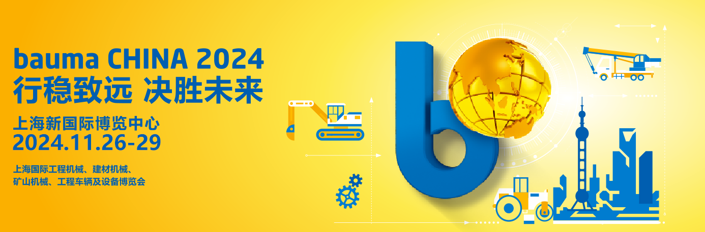 bauma CHINA 2024上海宝马工程机械展专题